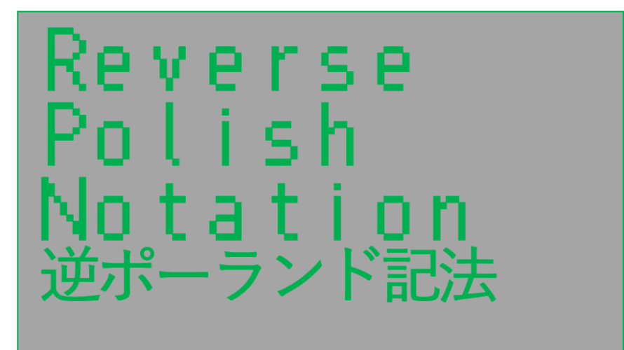 逆ポーランド記法の解き方