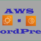 AWSでWordPressを使ってブログを運用する際の選択肢