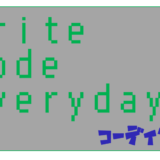 Write Code Everyday! 学習の積み上げ日記