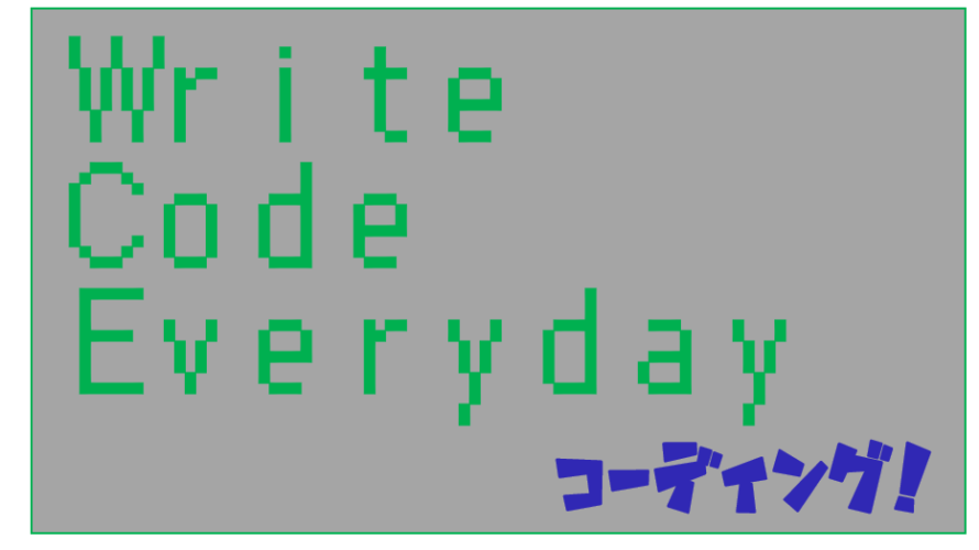 Write Code Everyday! 学習の積み上げ日記