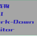 1月の作成物：WordライクなGUI MarkDownエディター