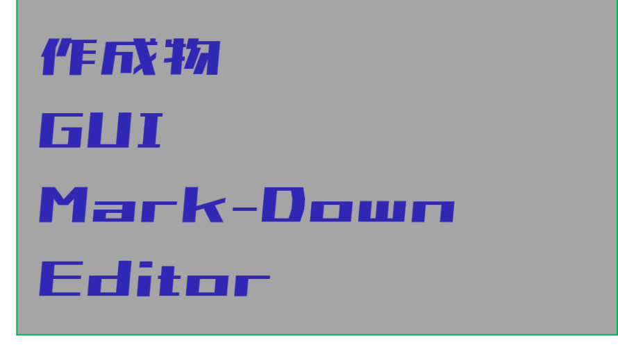 1月の作成物：WordライクなGUI MarkDownエディター