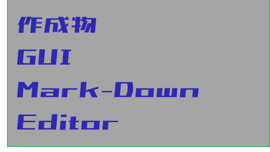 1月の作成物:WordライクなGUI MarkDownエディター