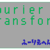 【文系向け】フーリエ変換とはざっくり何なのかを説明してみる