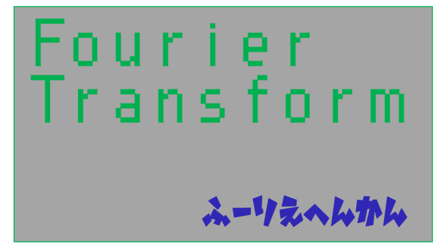 【文系向け】フーリエ変換とはざっくり何なのかを説明してみる
