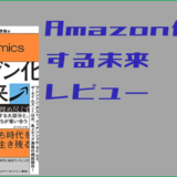 アマゾン化する未来　ベゾノミクスが世界を埋め尽くす　の書評　