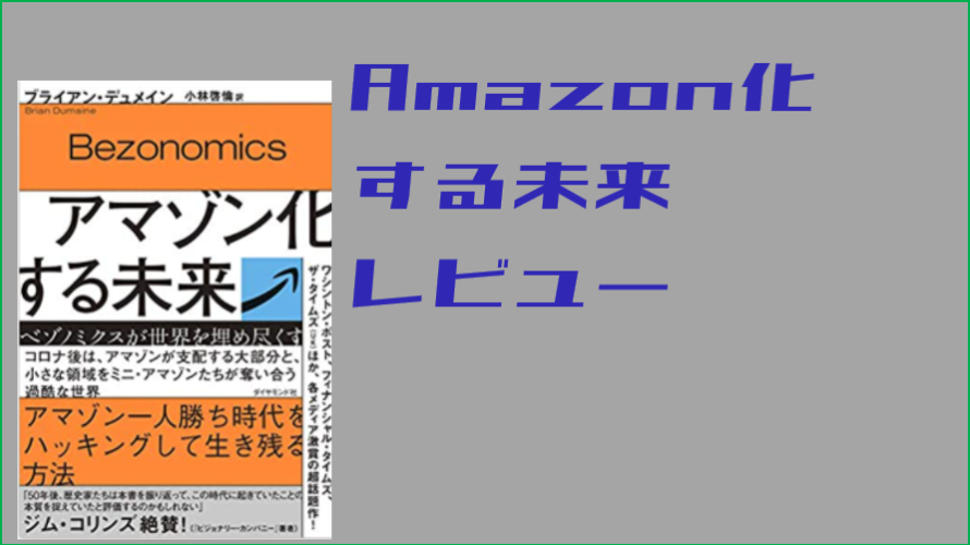 アマゾン化する未来　ベゾノミクスが世界を埋め尽くす　の書評　