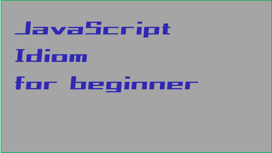 JavaScript初心者が戸惑ったこと・イディオムまとめ