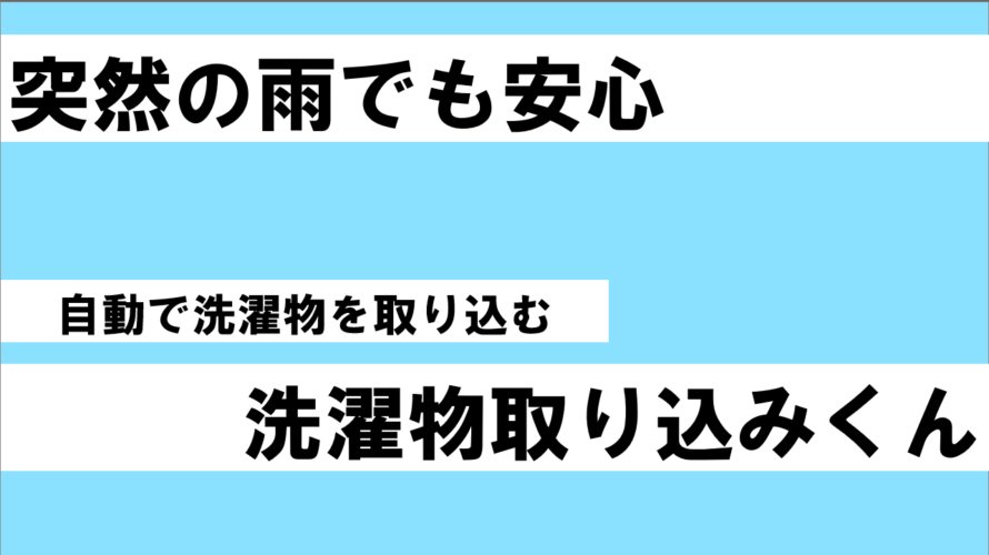 【最優秀賞頂きました😲】IoTで雨が降ってきたら洗濯物を取り込んでくれるシステムを作ってみた