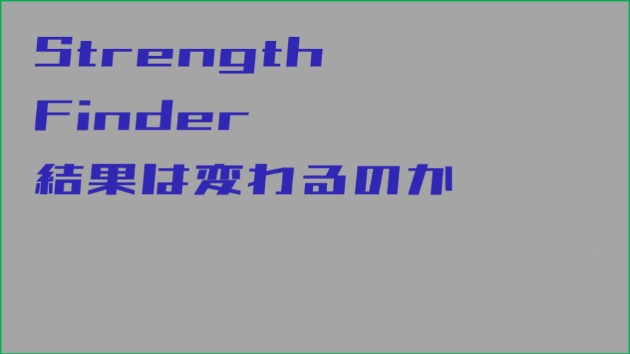 ストレングスファインダーの結果は、受けるたびに変わるのか～7年間の推移から～