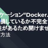 アプリケーション“Docker.app”は、破損しているか不完全である可能性があるため開けません。の解決方法