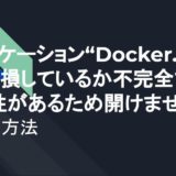 アプリケーション“Docker.app”は、破損しているか不完全である可能性があるため開けません。の解決方法