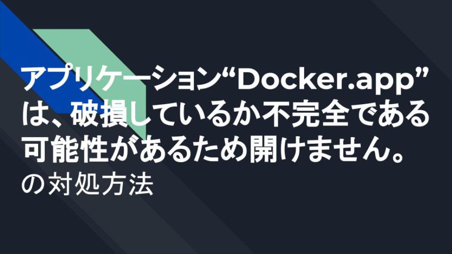 アプリケーション“Docker.app”は、破損しているか不完全である可能性があるため開けません。の解決方法