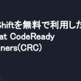 OpenShiftを無料で試す方法〜Red Hat CodeReady Containers〜