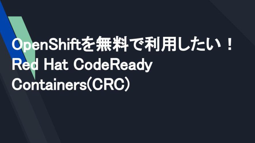 OpenShiftを無料で試す方法〜Red Hat CodeReady Containers〜