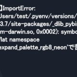 【M1 Mac】ImportError: dlopen(/Users/test/.pyenv/versions/3.7.12/lib/python3.7/site-packages/_dlib_pybind11.cpython-37m-darwin.so, 0x0002): symbol not found in flat namespace ‘_png_do_expand_palette_rgb8_neon’で苦しんだ話