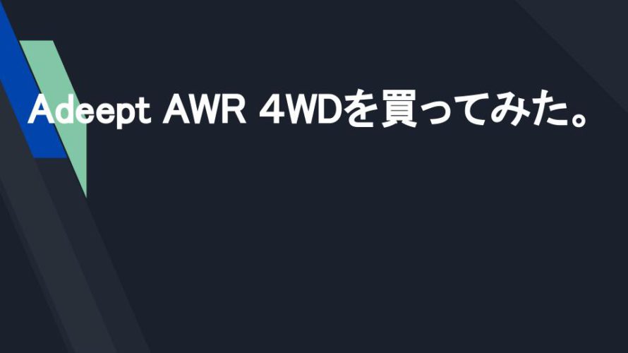 Adeept AWRを買ってみた。