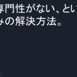 専門性がない、という悩みの解決方法。