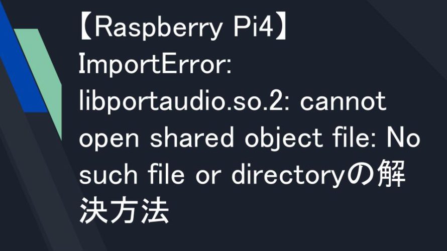 【Raspberry Pi4】ImportError: libportaudio.so.2: cannot open shared object file: No such file or directoryの解決方法