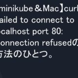【minikube＆Mac】curl: (7) Failed to connect to localhost port 80: Connection refusedの解決方法のひとつ。