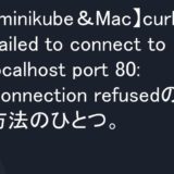 【minikube＆Mac】curl: (7) Failed to connect to localhost port 80: Connection refusedの解決方法のひとつ。