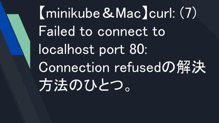 【minikube&Mac】curl: (7) Failed to connect to localhost port 80: Connection refusedの解決方法のひとつ。
