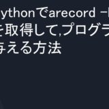 Pythonでarecord -lの値を取得して,プログラムに与える方法