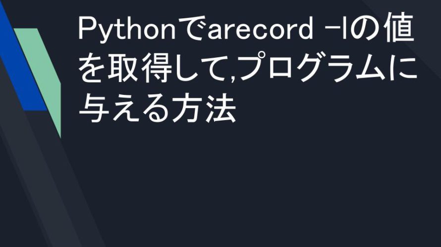 Pythonでarecord -lの値を取得して,プログラムに与える方法