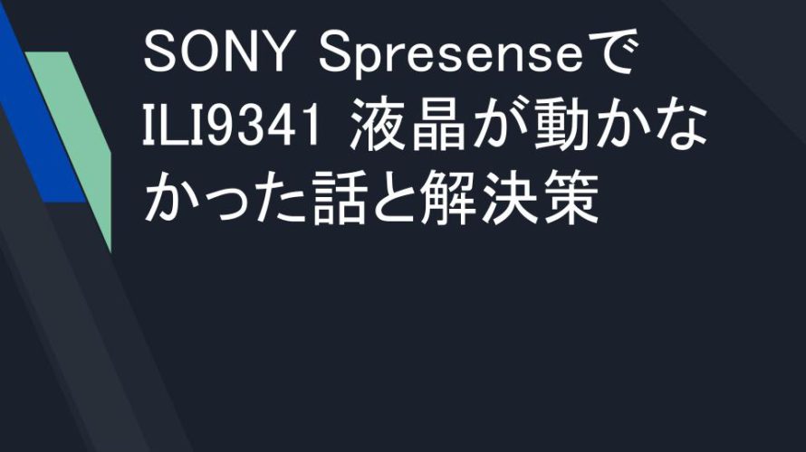 SONY SpresenseでILI9341 液晶が動かなかった話と解決策