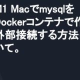 M1 MacでmysqlをDockerコンテナで作り、外部接続する方法について。