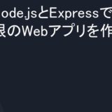 Node.jsとExpressで最低限のWebアプリを作る