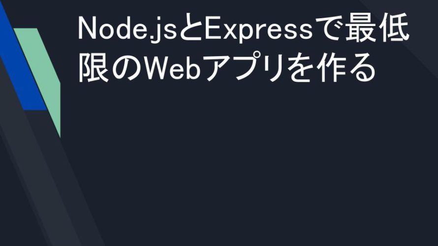Node.jsとExpressで最低限のWebアプリを作る