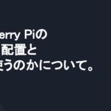 Raspberry Piのピンの配置と何に使うのかについて。