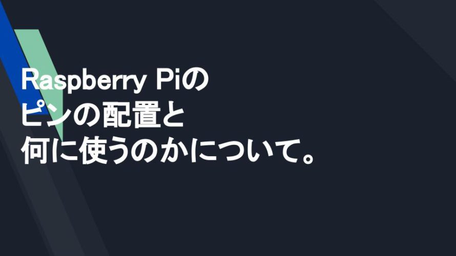 Raspberry Piのピンの配置と何に使うのかについて。