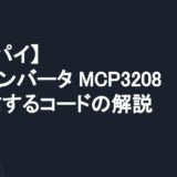 【ラズパイ】A/Dコンバータ MCP3208と通信するコードの解説