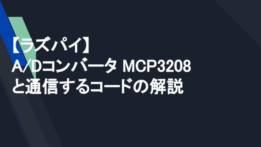 【ラズパイ】A/Dコンバータ MCP3208と通信するコードの解説
