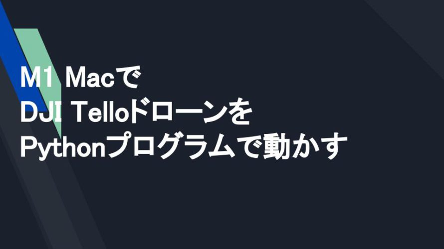 M1 MacでDJI TelloドローンをPythonプログラムで動かす