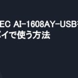 CONTEC AI-1608AY-USBをラズパイで使う方法