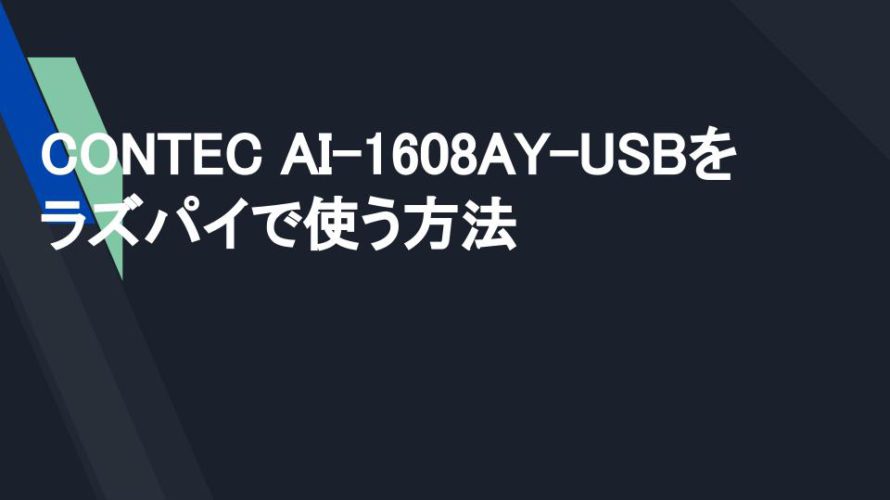 CONTEC AI-1608AY-USBをラズパイで使う方法