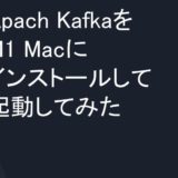 Apach KafkaをM1 Macにインストールして起動してみた