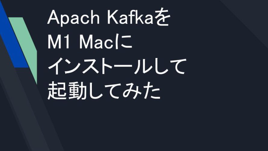 Apach KafkaをM1 Macにインストールして起動してみた