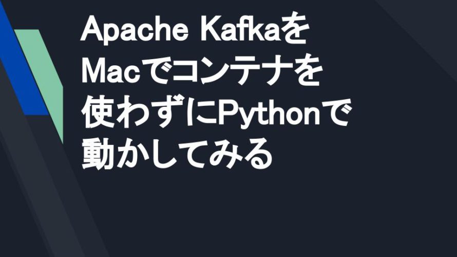 Apache KafkaをMacでコンテナを使わずにPythonで動かしてみる