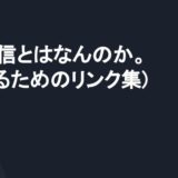 SPI通信とはなんのか。(分かるためのリンク集)