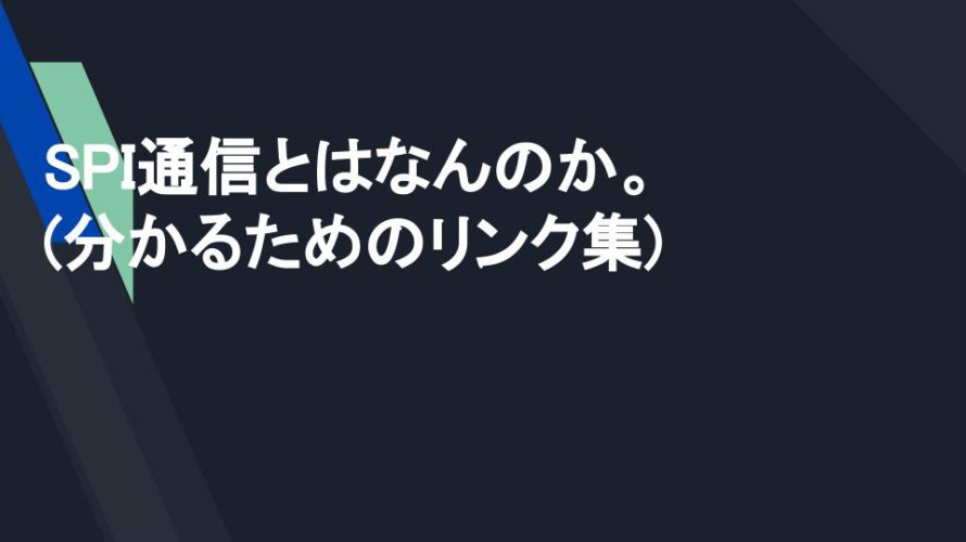 SPI通信とはなんのか。(分かるためのリンク集)