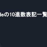 Unicodeの10進数表記一覧