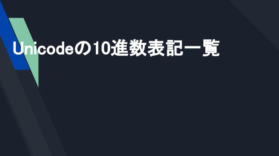 Unicodeの10進数表記一覧