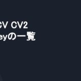 OpenCV CV2 waitkeyの一覧