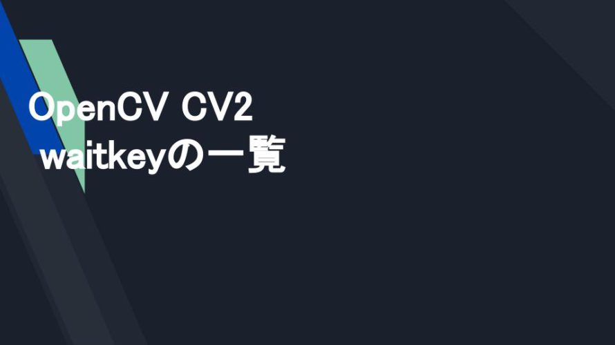 OpenCV CV2 waitkeyの一覧