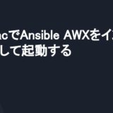 M1 MacでAnsible AWXをインストールして起動する