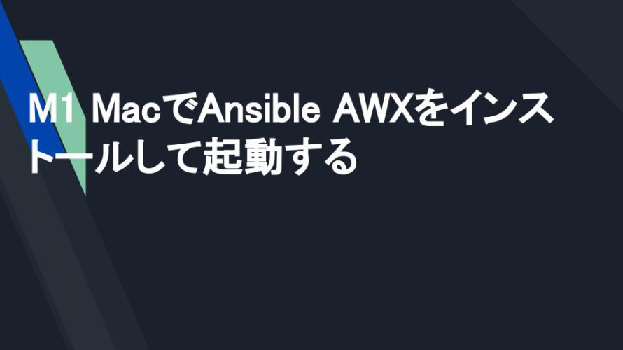 M1 MacでAnsible AWXをインストールして起動する